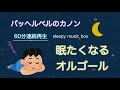 〖 広告なし 〗 パッヘルベルのカノン オルゴール 赤ちゃんが寝る音楽 やさしいオルゴール