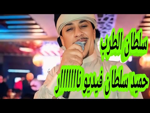 سلطان الطرب حميد سلطان فيديو ٢٠٢٥ 