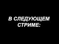 Перевал Дятлова. Анонс ближайшего стрима