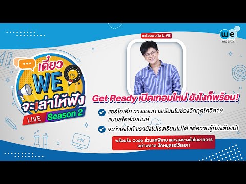 [LIVE] Get Ready เปิดเทอมใหม่ ยังไงก็พร้อม