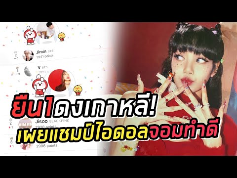 สุดภูมิใจ! ลิซ่า ล่าสุดสร้างชื่อเสียงไปอีก สื่อเกาหลีเผยแชมป์ไอดอลจอมทำดีแห่งหอเกียรติยศ