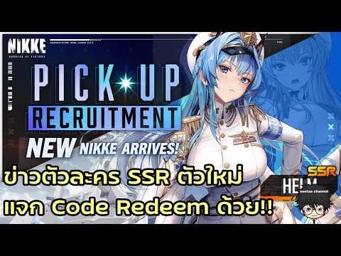 NIKKE: ข่าวตัวละคร SSR ตัวใหม่ พร้อมแจก Code Redeem (มีจำกัด)!!