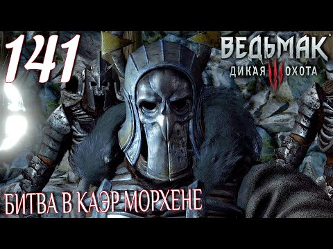 Ведьмак 3: Дикая охота. Прохождение ─ Часть 141: Битва в Каэр Морхене