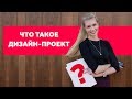 ЧТО ТАКОЕ ДИЗАЙН-ПРОЕКТ И ЗАЧЕМ ОН НУЖЕН ПРИ РЕМОНТЕ КВАРТИРЫ?