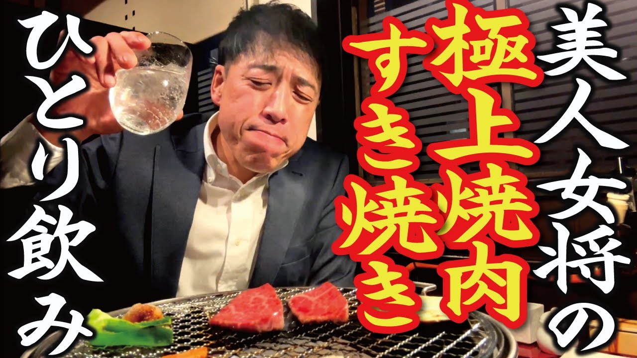 【極上焼肉でひとり飲み】美人女将の焼肉店で鹿児島黒牛の最高級部位の焼肉にすき焼きも！和牛専門店「別邸 風里（べってい かざり）」松本市高宮南。