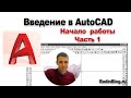 Урок №1-1. Введение в AutoCAD. Начало работы.