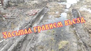 засыпал гравием въезд