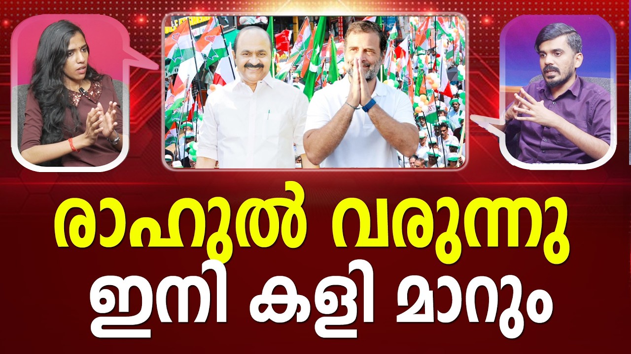 ആവേശത്തിൽ കോൺഗ്രസ് ക്യാമ്പ് | Rahul Gandhi | VD Satheeshan | Congress | Puthuyuga Yathra | Election
