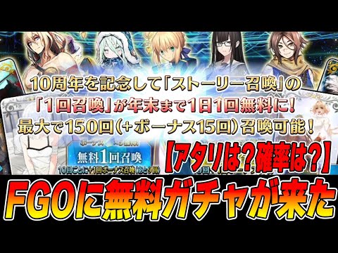 【FGO】ついに無料ガチャがキタ！｜アタリや注意点などをサクッと解説！