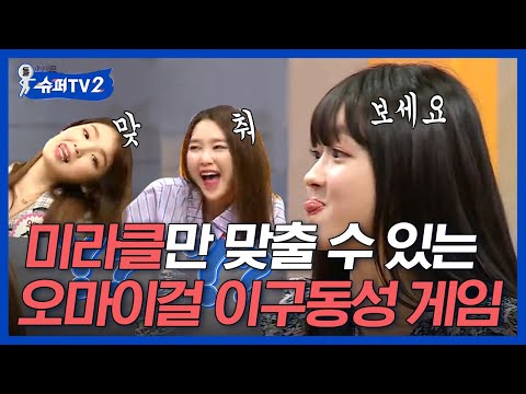 [#슈퍼TV2] 슈퍼주니어 <strong>VS</strong> 오마이걸 이구동성 퀴즈⚔️ 서로 못 맞히게 하려고 난리남,, 이걸 어떻게 맞혀^_ㅜ 돌고래 승희의 깔끔한 엔딩🐬│#<strong>Diggle</strong>