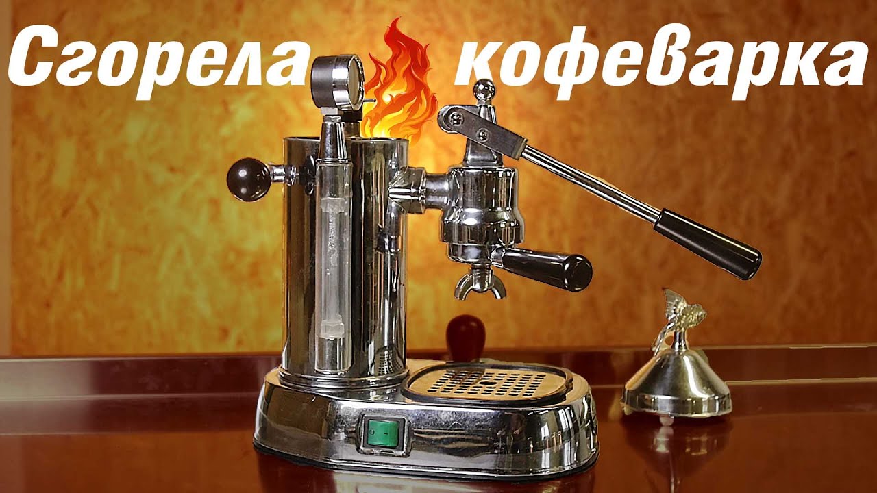 Как сломать кофеварку La Pavoni Gaggia Factory G106 YouTube