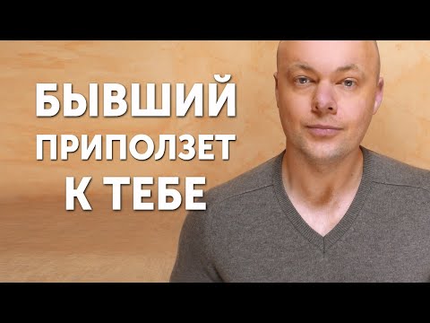 БЫВШИЙ ПРИПОЛЗЁТ И БУДЕТ УМОЛЯТЬ ВЕРНУТЬСЯ!