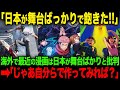 【海外の反応】「最近のアニメは日本舞台が多くてうんざり」海外掲示板で思いがけぬ意見が上がるも日本人から批判が殺到する