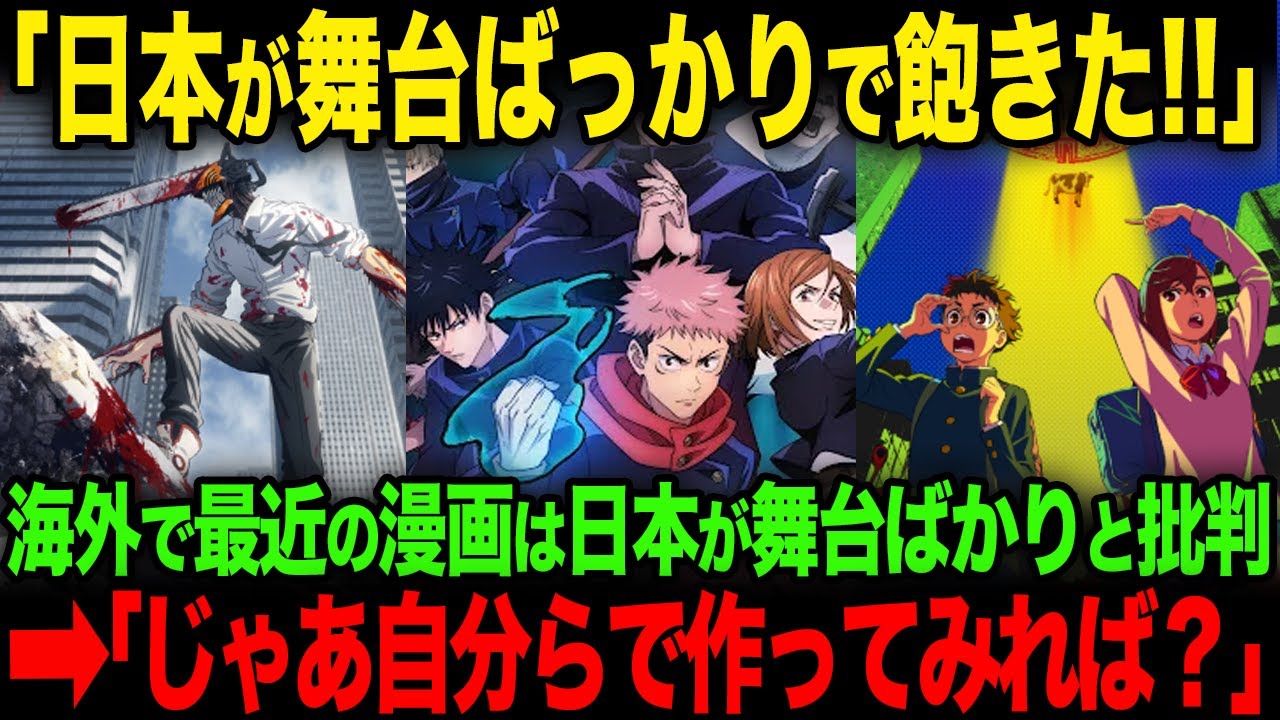 【海外の反応】「最近のアニメは日本舞台が多くてうんざり」海外掲示板で思いがけぬ意見が上がるも日本人から批判が殺到する