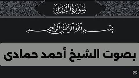 قبس من سورة النمل || بصوت الشيخ أحمد حمادى  [59:66]