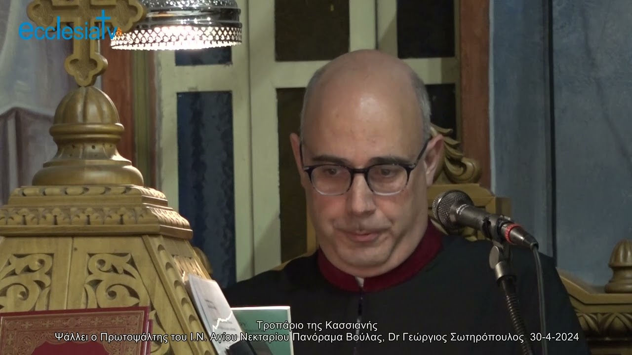Τροπάριο της Κασσιανής - Ψάλλει o Πρωτοψάλτης του Ι.Ν. Αγίου Νεκταρίου Πανόραμα Βούλας Dr Σωτηρόπουλος Γεώργιος  30-4-2024