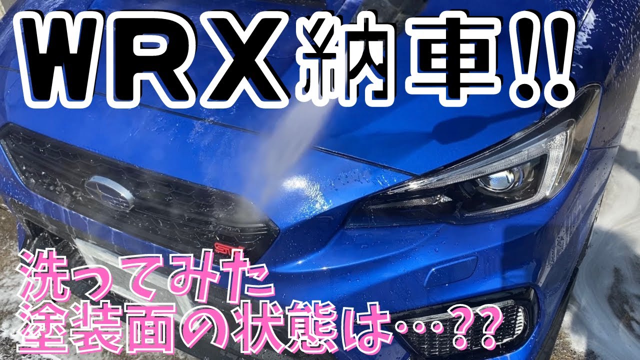 【洗車動画】友人がWRX STIを納車したので早速洗ってみた！！ブレーキダストとスケールがヤバい？？