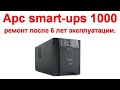 ИБП APC Smart UPS 1000   ремонт после 6 лет эксплуатации