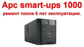 ИБП APC Smart UPS 1000   ремонт после 6 лет эксплуатации