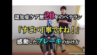 【感動の車椅子ブレーキ！】認知症の人を移乗介助する時のブレーキのかけ方に異常なこだわりを見せる現役OTの日常【安藤祐介】