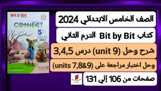 خامسة ابتدائي انجليزي connect 5 شرح وحل الوحدة التاسعة (unit 9)درس 3,4,5كتاب بت باي بت ترم ثاني 2024