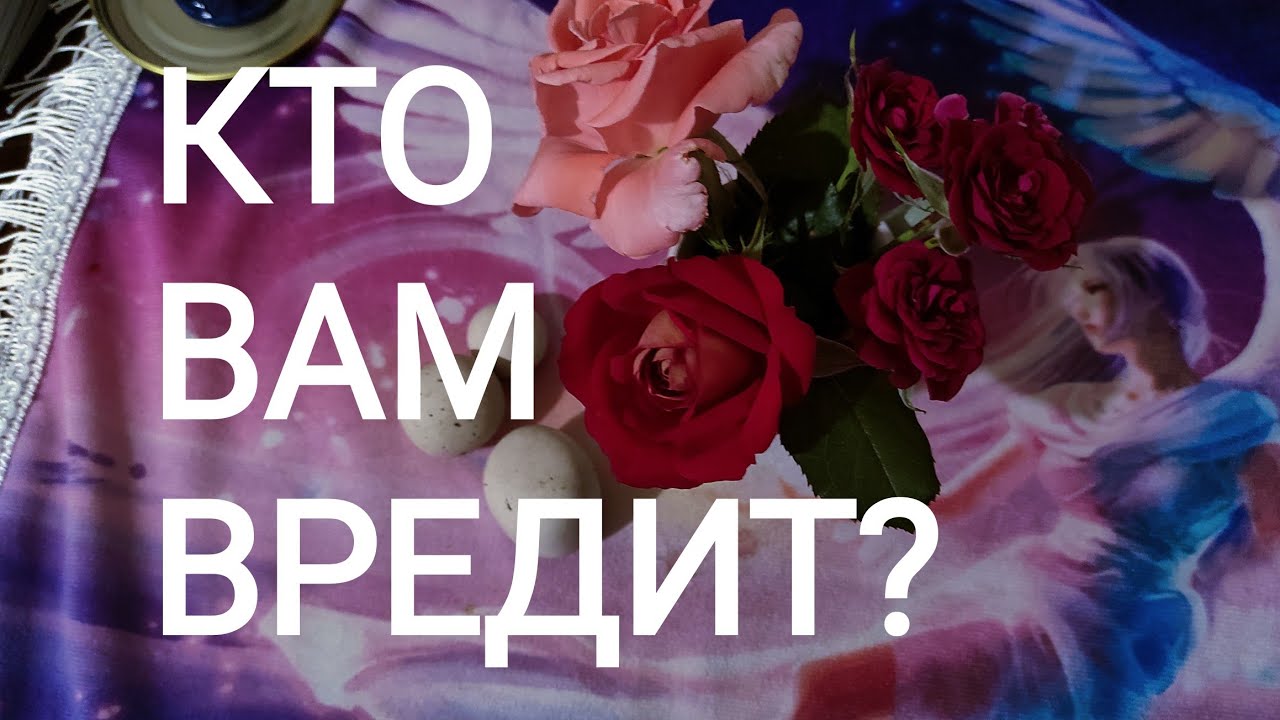 🍀Таро расклад🍀 КТО ВАМ ВРЕДИТ?