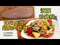 ✴️如何處理雞胸肉腍滑|菠蘿炒雞柳|EngSub|How To Make Chicken Breasts Soft