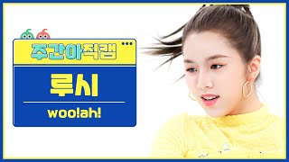 [주간아 직캠] woo!ah! LUCY - Danger (우아! 루시 - 단거) l EP.566