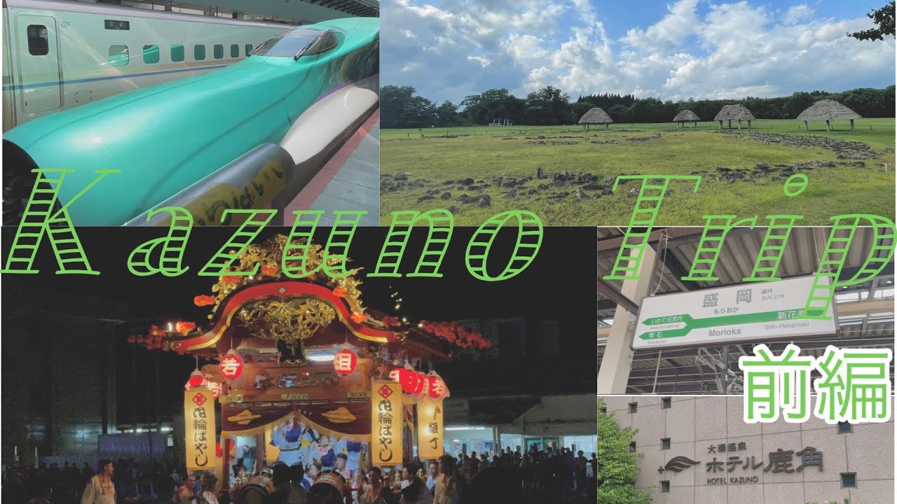 [Trip vlog] (前編)秋田県鹿角市へ花輪ばやしを見に行って来ました　ホテル鹿角