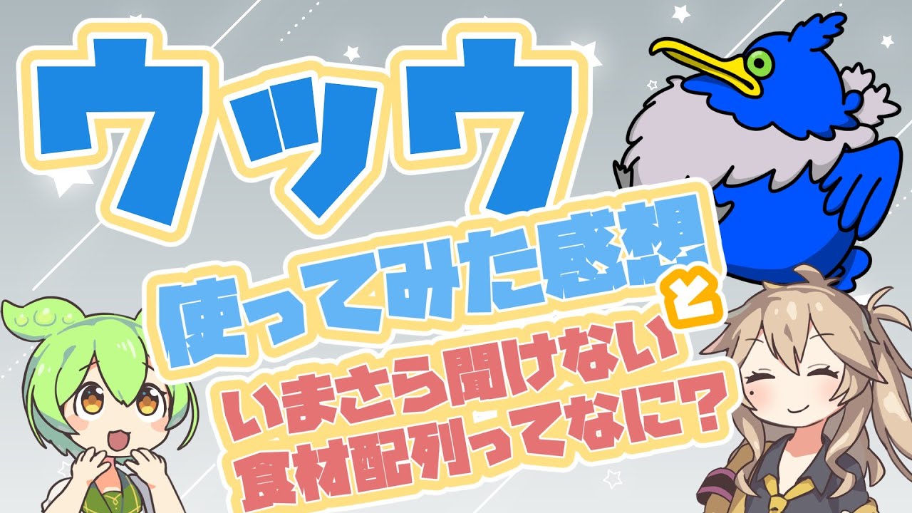 【ポケスリ】ウッウの使用感と食材配列について【VOICEVOX:春日部つむぎ,VOICEVOX:ずんだもん】