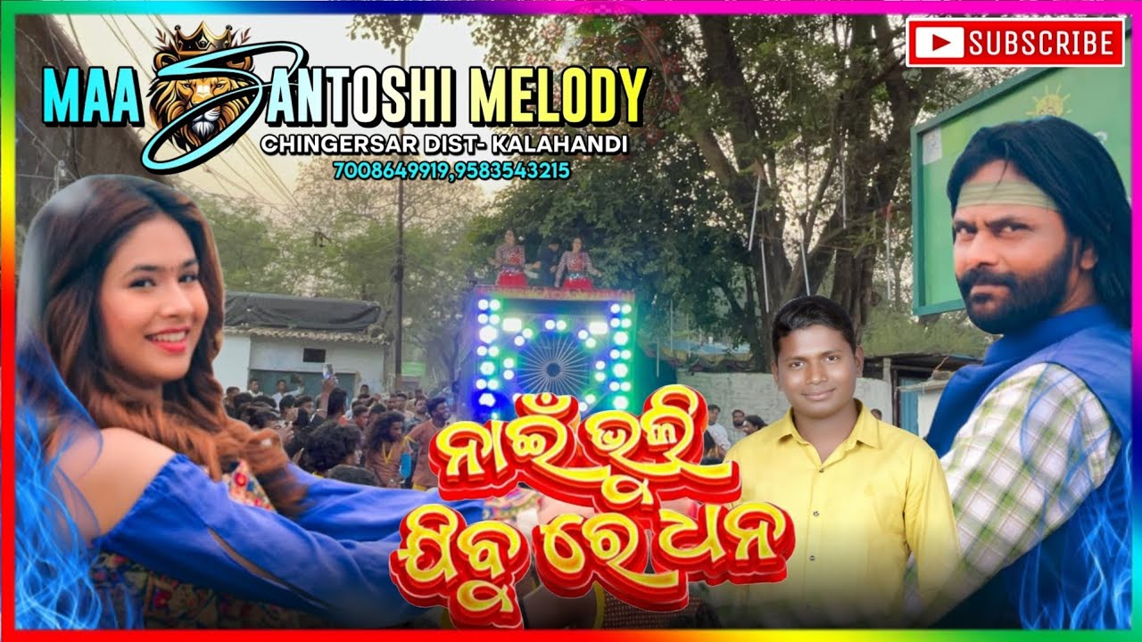 NAI BHULI JIBU RE DHANA /MAA SANTOSHI MELODY CHINGESAR KALAHANDI ODISHA MOB-7008649919, 7853959604