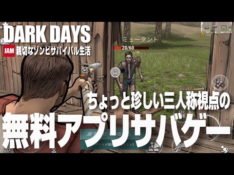 Dark Days 三人称視点の無料アプリサバイバルゲーム ダークデイズ 初見実況 01 Youtube