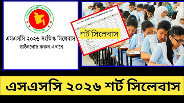 এস এস সি ২০২৬ শর্ট সিলেবাস যেভাবে ডাউনলোড করবেন । S.S.C 2026 Short Syllabus Download Link
