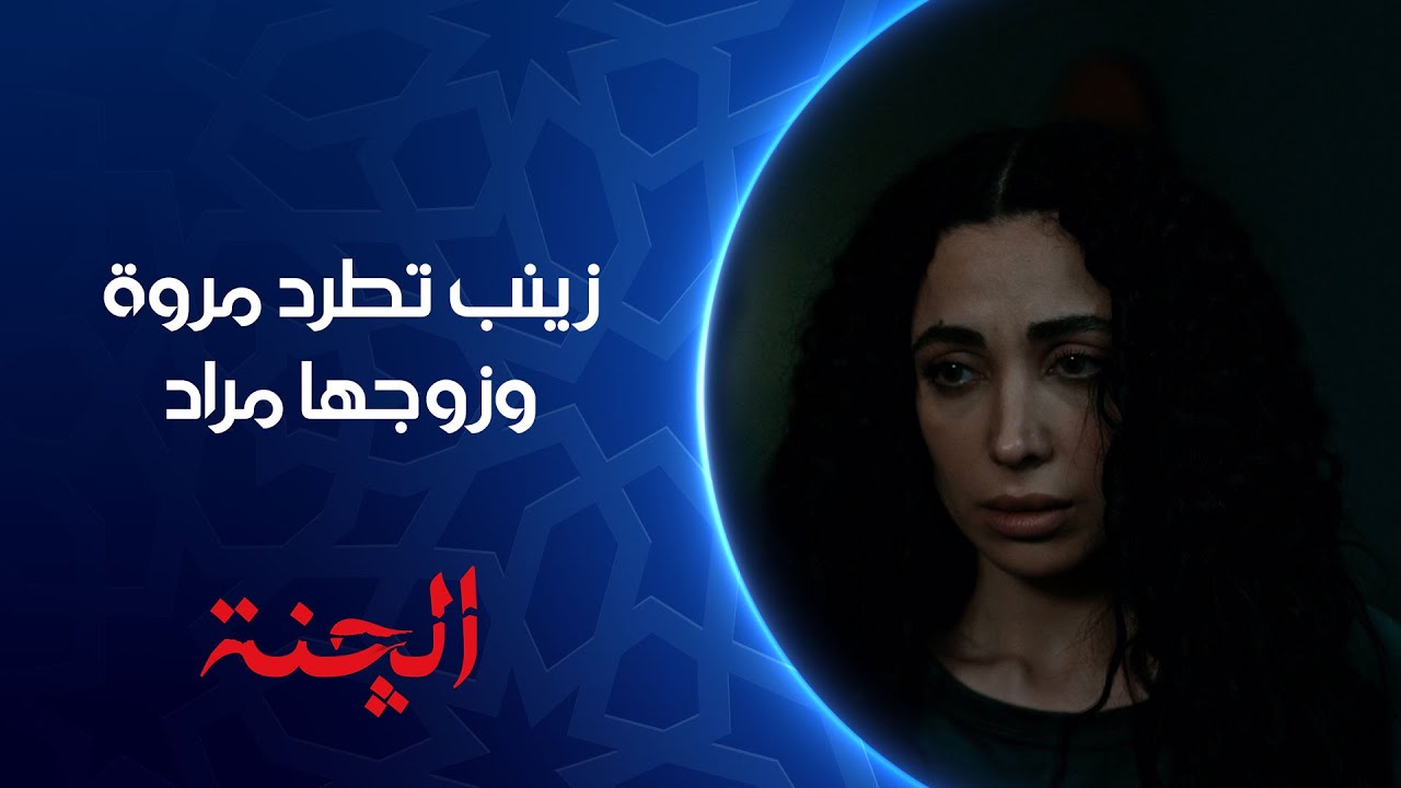اطلعوا من حياتي.. زينب تطرد مروة وزوجها | مسلسل #الچنة