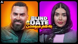 Blind Date 💕 دیت ناشناس