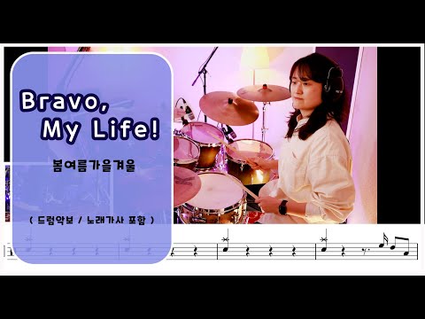 bravo, my life! - 봄여름가을겨울