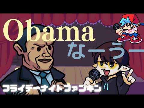 オバマ・ナイト・ファンキン(ジョークmod)：ひさびさのなーうースキンです！謎すぎるとりあわせ！ラップが好きな元大統領になーうーがいどみます！！【フライデーナイトファンキン】