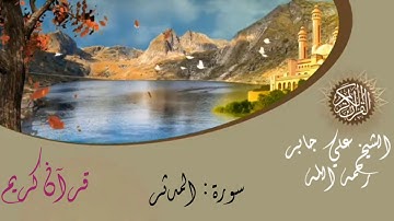 الشيخ علي جابر رحمه الله - سورة المدثر -            sheikh Ali jaber surat Al-muddaththir