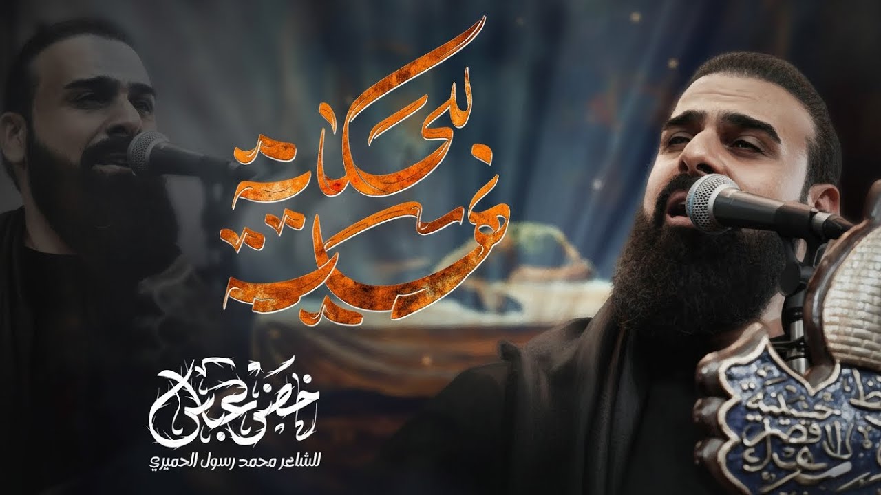 للحكاية نهاية / يبو الحسن تره الزمن اذا عكس يكسر الظهر / الرادود خضر عباس