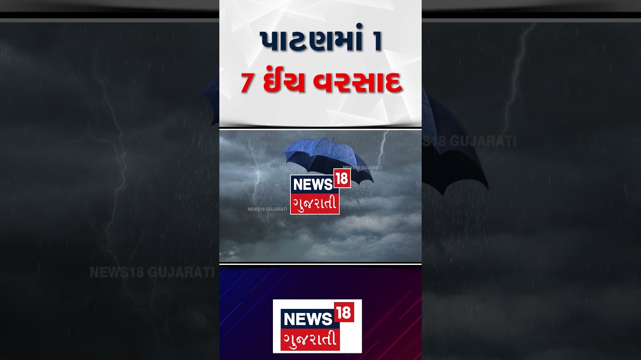 Patan Heavy Rain News Update : પાટણ પંથકમાં 17 ઈંચ વરસાદથી જળ તાંડવ જેવા હાલ | Monsoon | News18 |