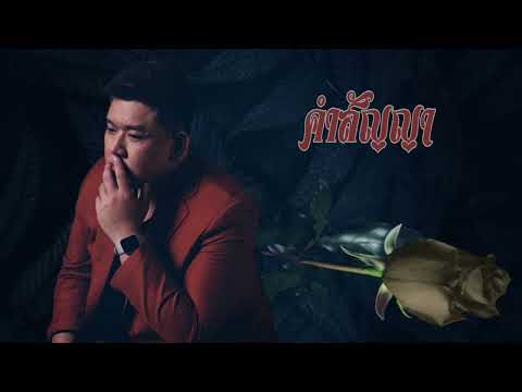 นิก รณวีร์ -​ คำสัญญา