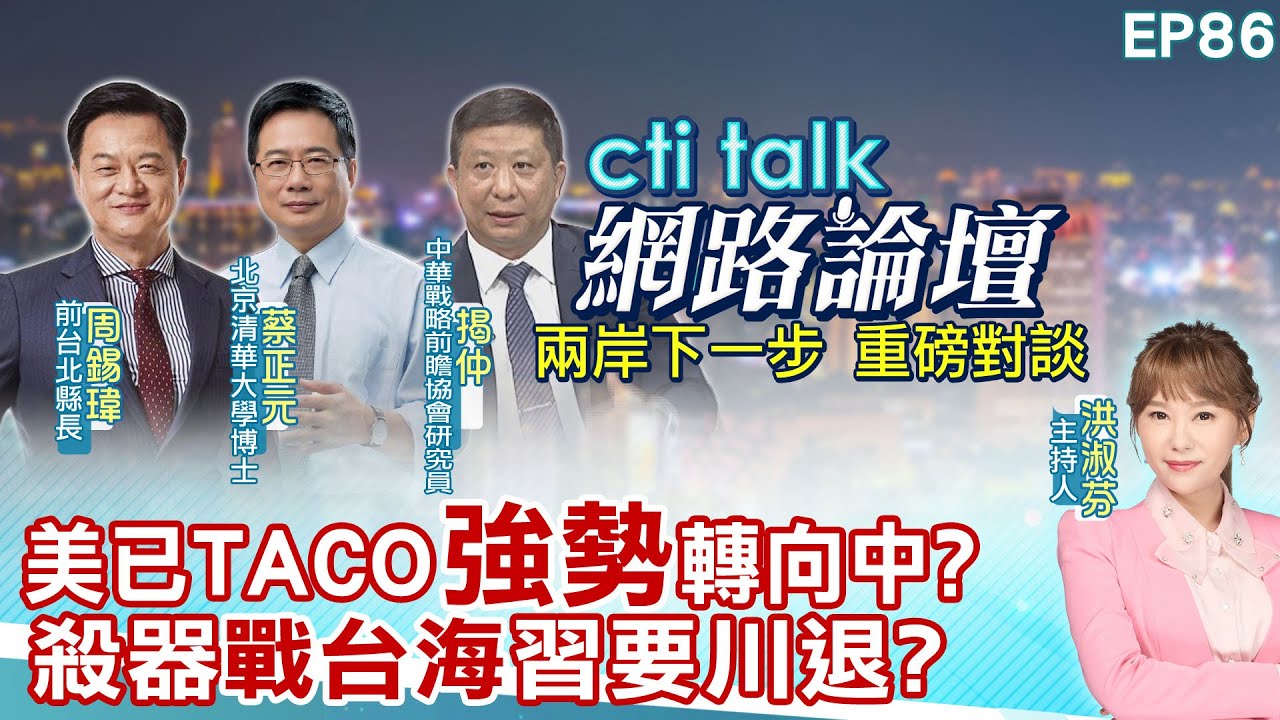 【#ctitalk網路論壇】美已TACO