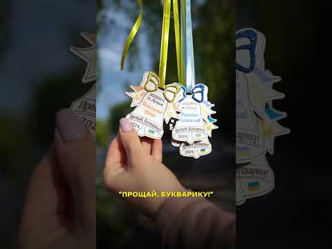 «Прощавай, 1 клас!» Медаль для випускника . Медаль для випускника першого класу. Подарунок випускнику, видео 1