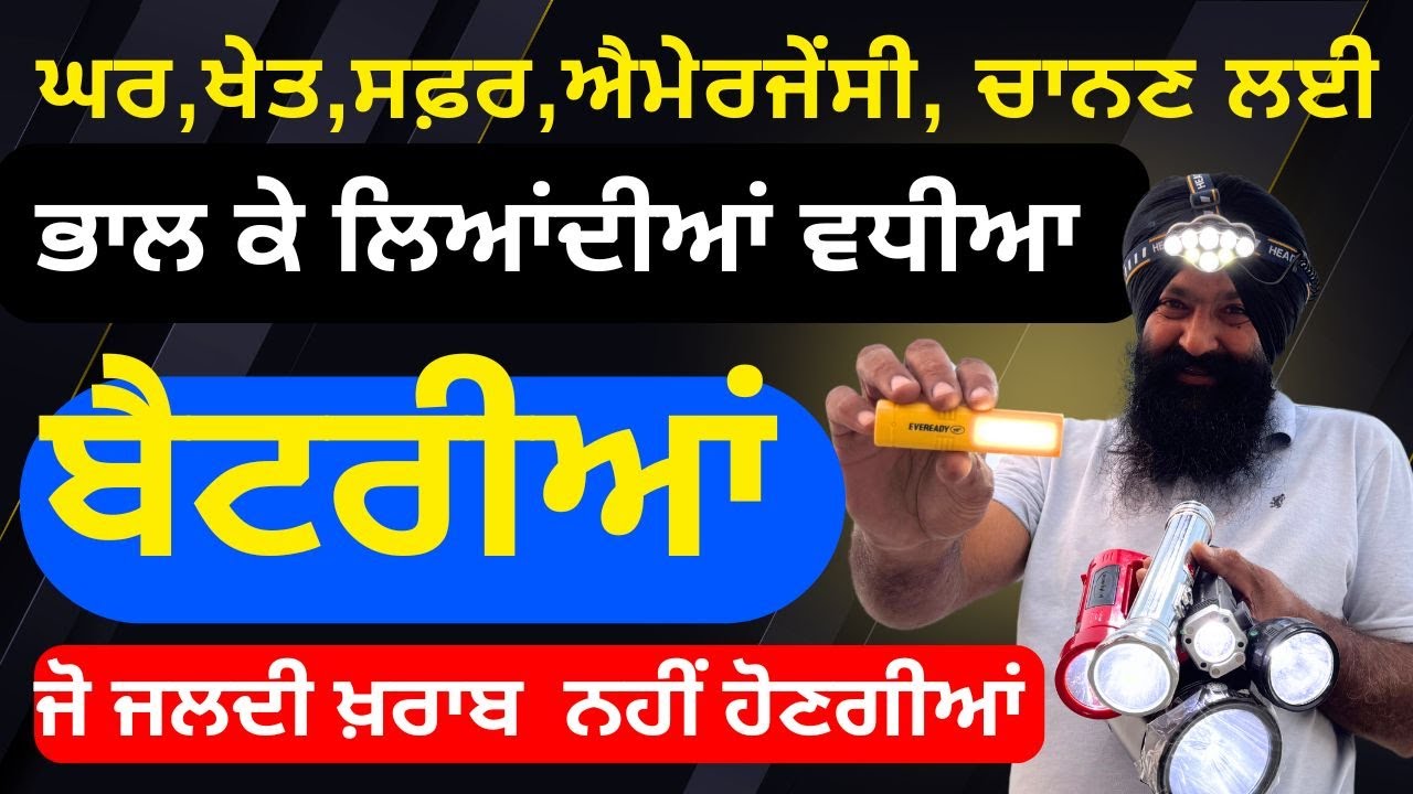 ਆ ਚੁੱਕੋ  ਤੁਹਾਡੇ ਲਈ ਚਾਨਣ ਲਈ ਵਧੀਆ ਟਾਰਚ ਜੋ ਲੰਬਾ ਸਮਾਂ ਚੱਲਣਗੀਆਂ || Best Rechargeable Torch 2025