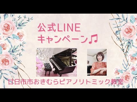 LINEキャンペーン【廿日市市おきむらピアノリトミック教室】