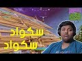 فورت نايت سكواد سكواد Fortnite 