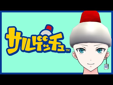 【サルゲッチュ / #2】サルも木から堕ちる【新人Vtuber / 水城綾仁】