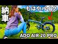 【バイク女子が納車】次世代コンパクト電動自転車が想像以上に凄かった!自動変速機能搭載【ADO AIR 20 PRO】