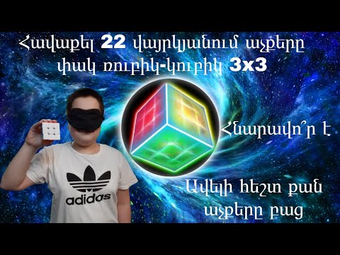 Video: Ինչ է Ռուբիկի խորանարդը