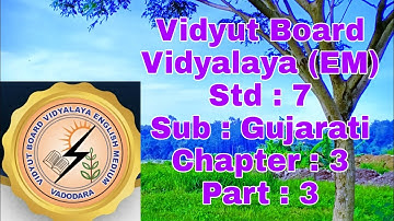 571.Std-7, Gujarati, Chapter-3, Part-3, Vidyut Board Vidyalaya | BHAGYESH THAKKAR